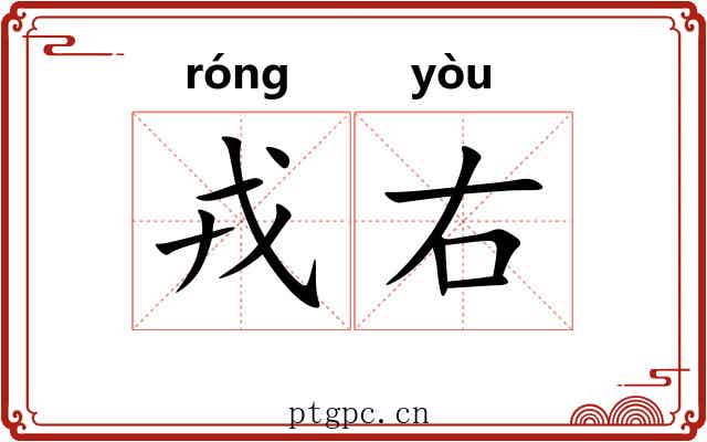 戎右