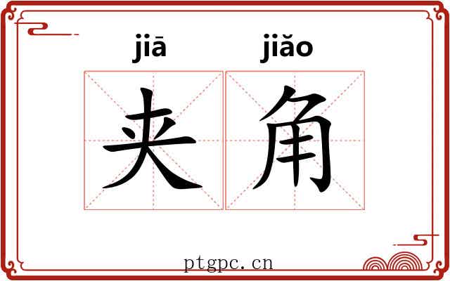 夹角