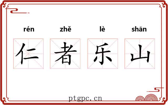 仁者乐山 仁者乐山