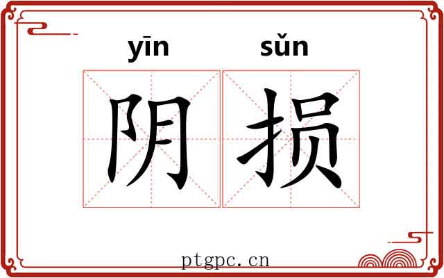 阴损