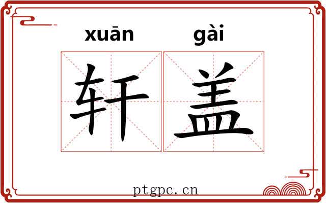 轩盖