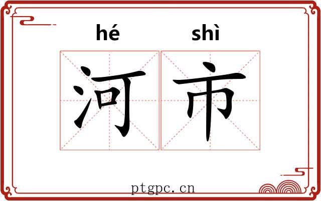河市