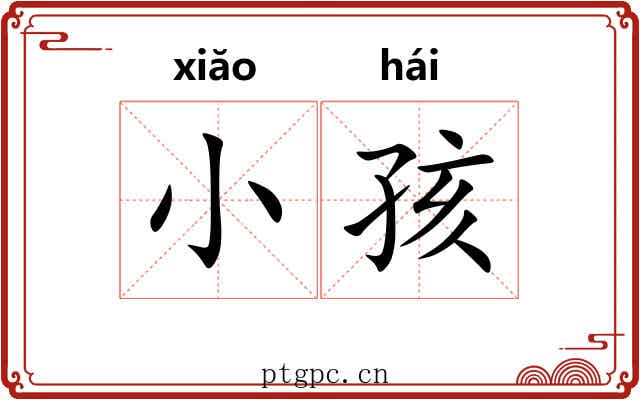 小孩