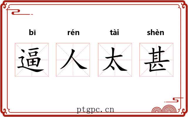 逼人太甚 逼人太甚