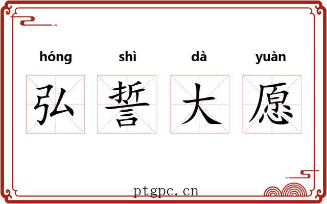 弘誓大愿 弘誓大愿