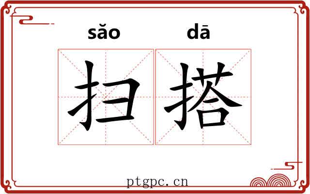 扫搭 扫搭
