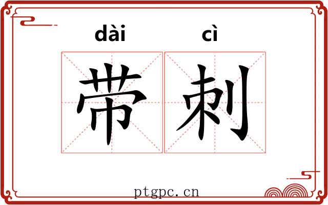 带刺