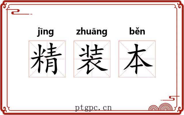 精装本