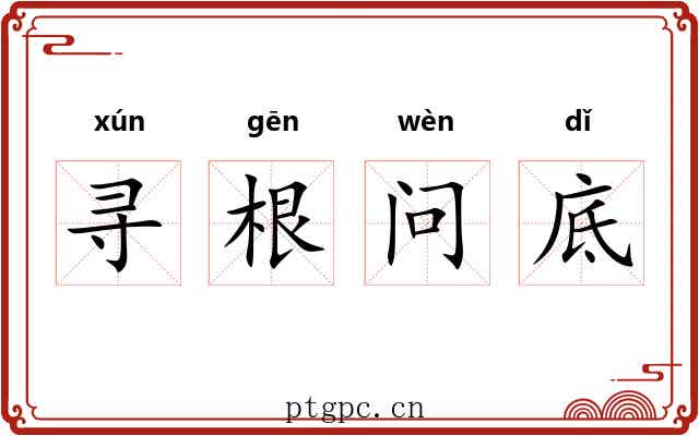 寻根问底 寻根问底