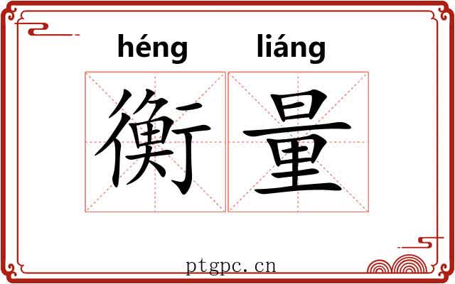 衡量