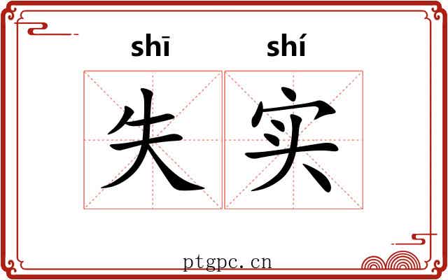 失实 失实