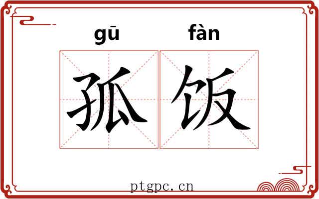 孤饭
