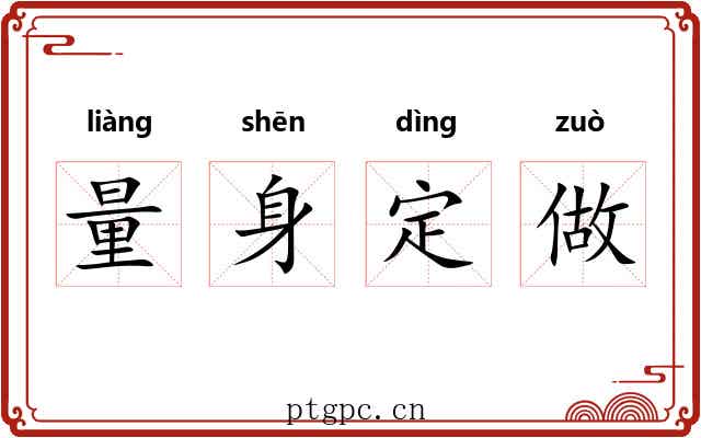 量身定做 量身定做