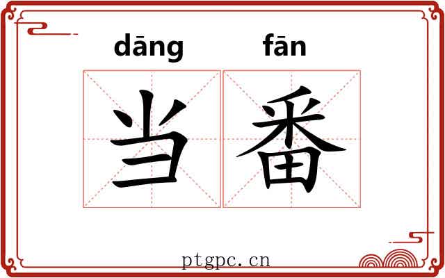 当番