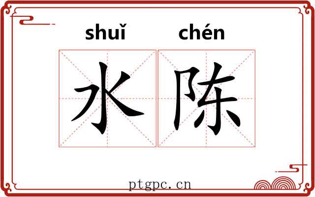 水陈