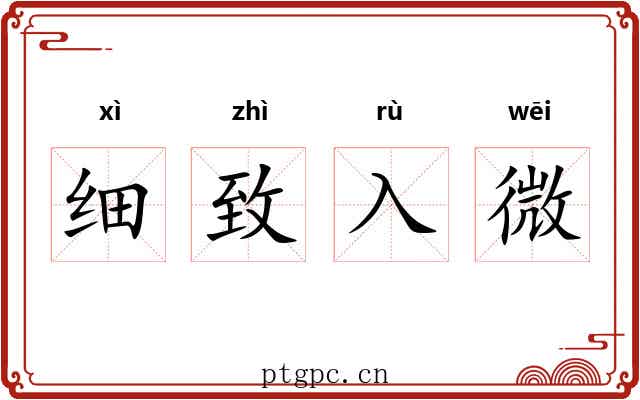 细致入微