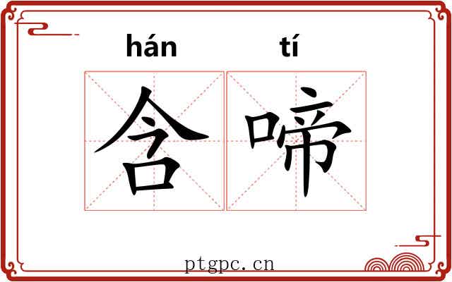 含啼