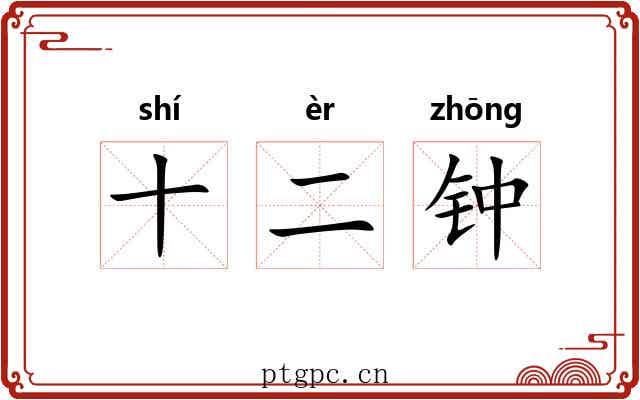 十二钟