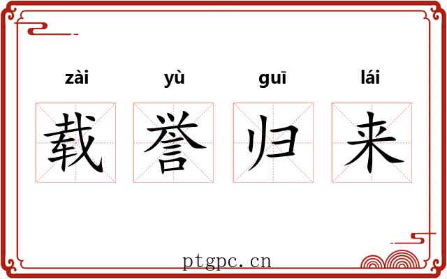 载誉归来