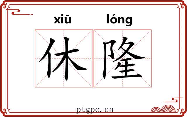 休隆 休隆