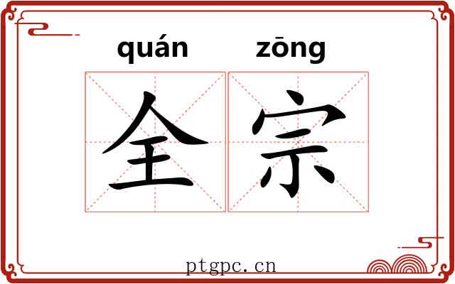 全宗 全宗