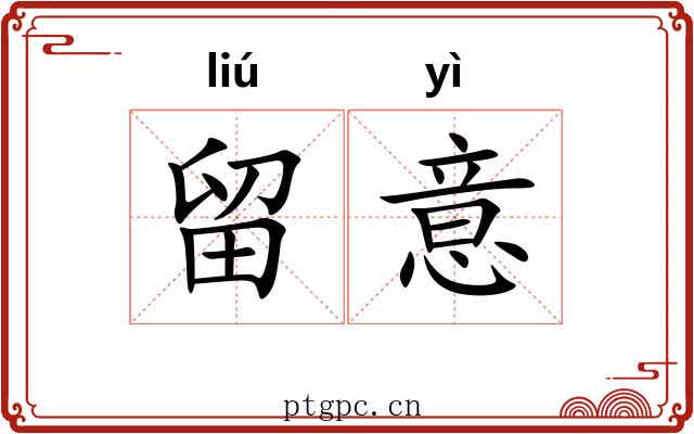 留意