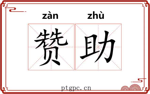 赞助 赞助