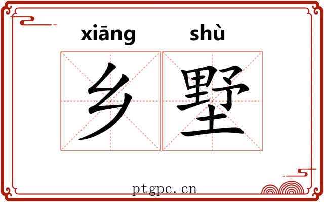 乡墅