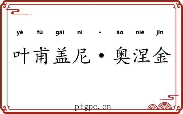 叶甫盖尼·奥涅金