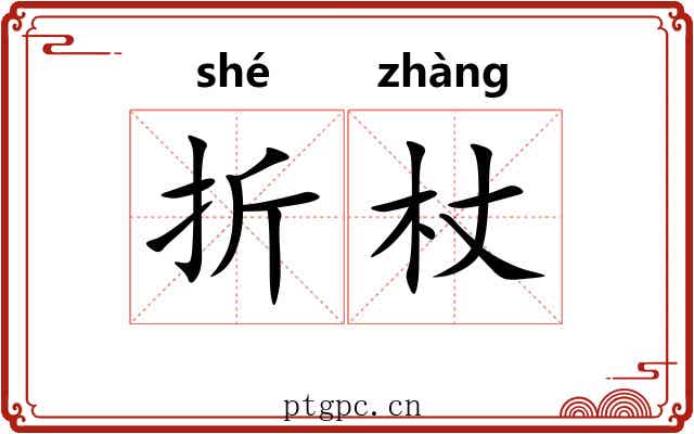 折杖 折杖