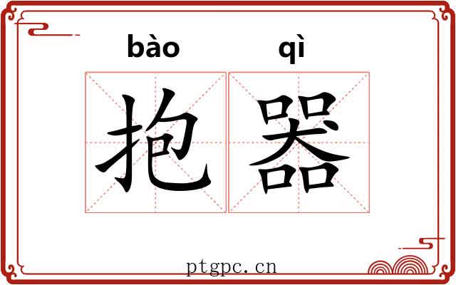 抱器