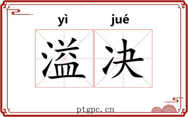溢决