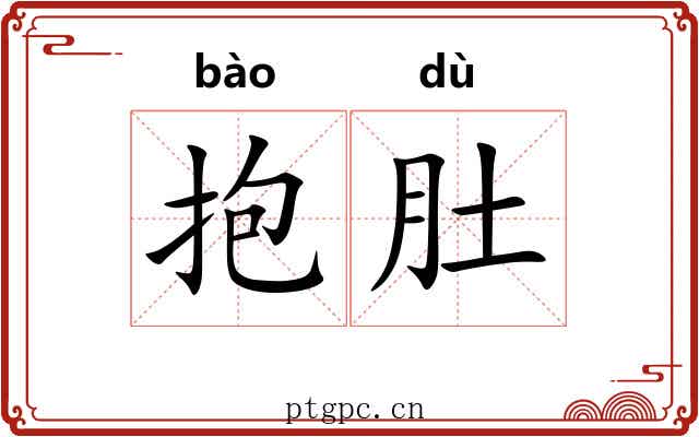 抱肚