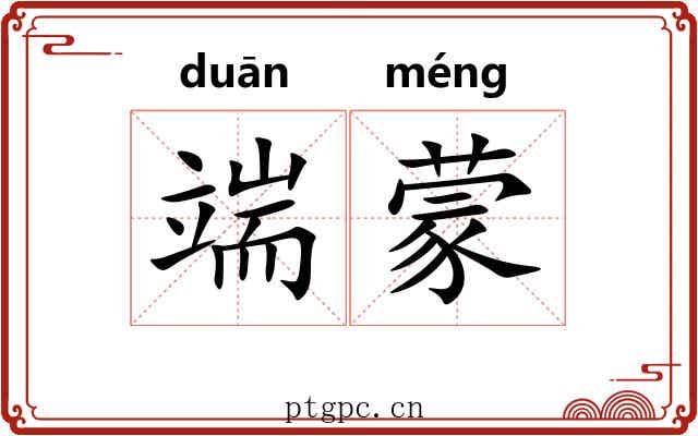 端蒙