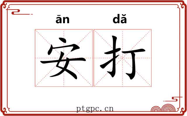 安打