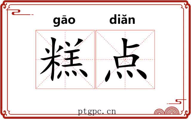 糕点 糕点