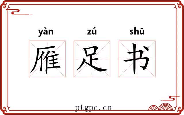 雁足书