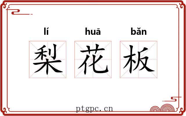 梨花板 梨花板