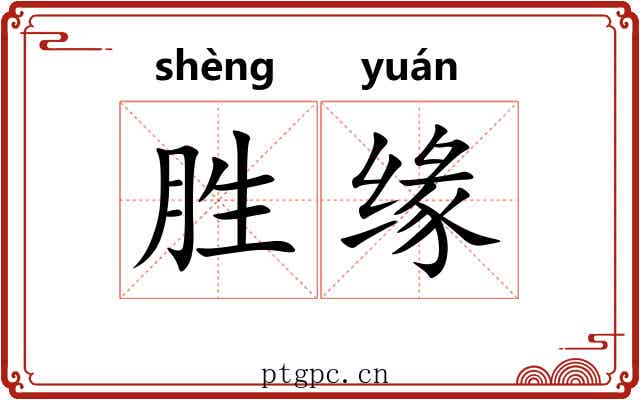 胜缘 胜缘