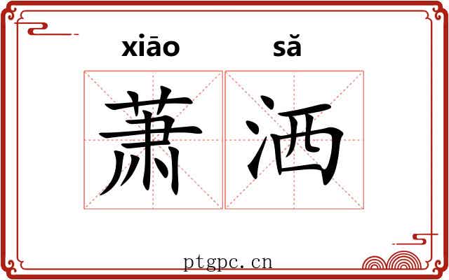 萧洒