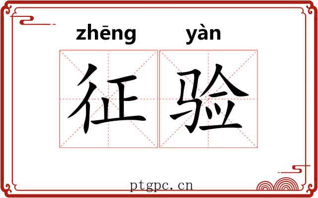征验 征验