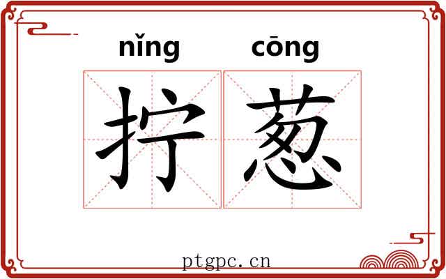 拧葱