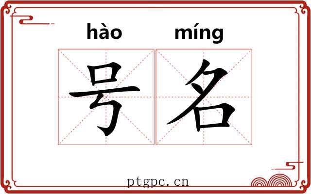 号名