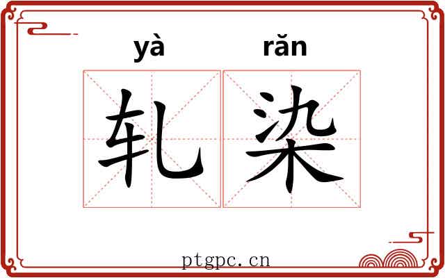 轧染