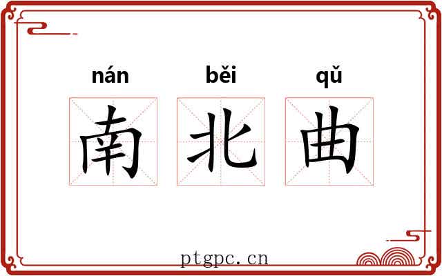 南北曲