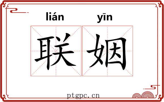 联姻 联姻