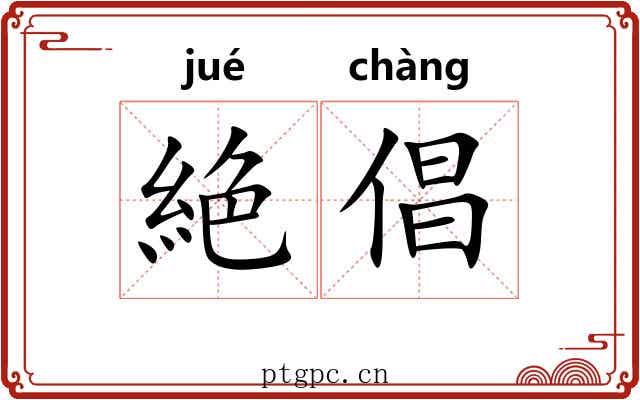 絶倡