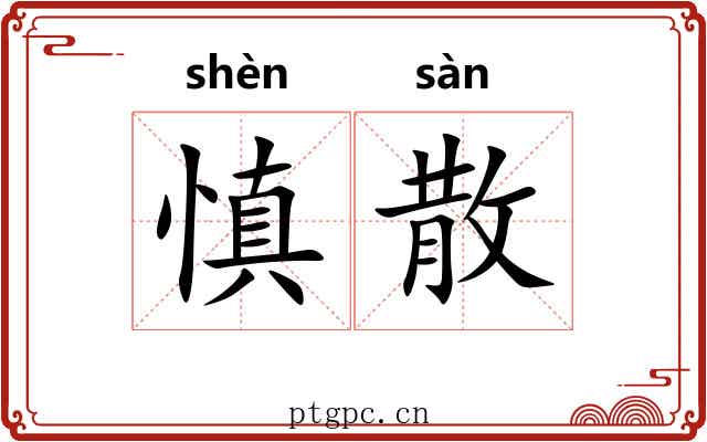 慎散