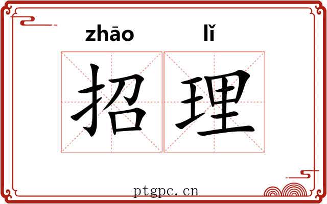 招理 招理