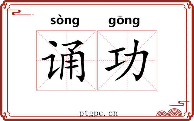 诵功